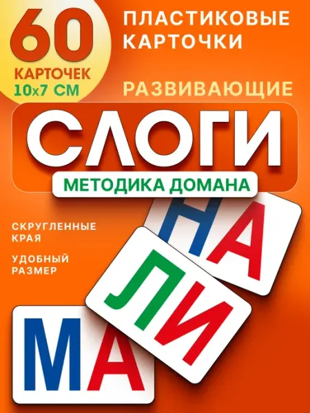 СтильМаркет Карточки Домана развивающие слоги 60 шт