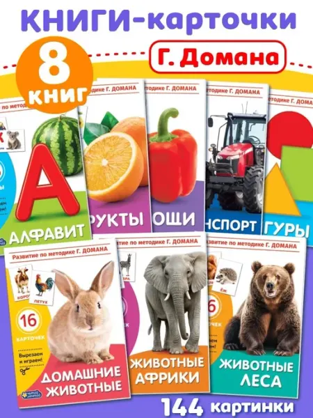 Читай Мечтай Развивающие книги по методике Домана