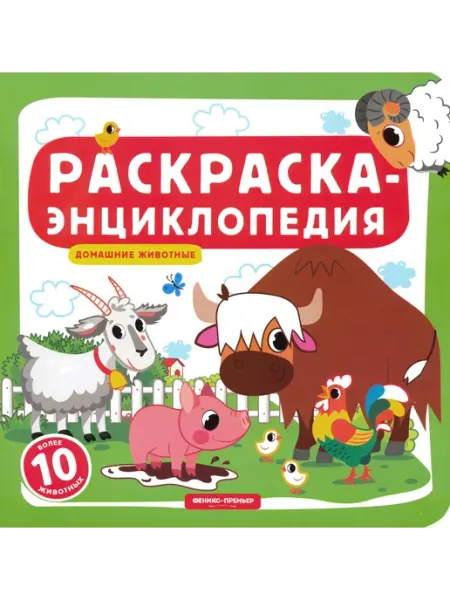 Феникс-премьер Домашние животные. Книжка-раскраска