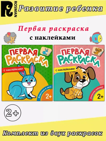 РОСМЭН Раскраска с наклейками Домашние любимцы. Животные в лесу