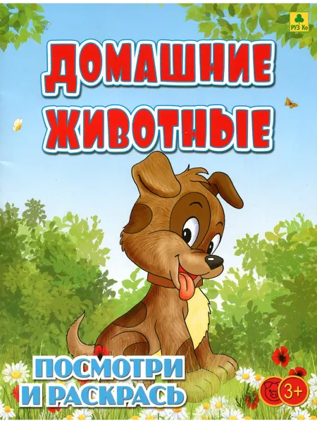 РУЗ Ко Домашние животные. Детская раскраска