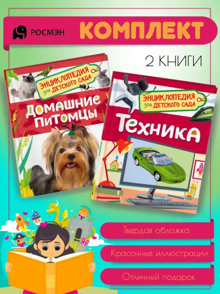 Издательство Росмэн Домашние питомцы + Техника