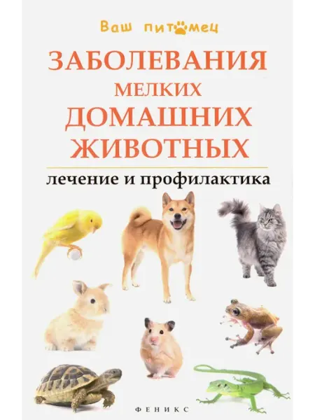 Феникс Заболевания мелких домашних животных. Лечение и профилактика