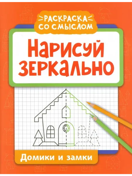 Феникс Нарисуй зеркально. Домики и замки