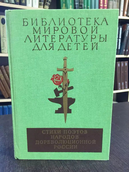 Детская литература Стихи поэтов народов дореволюционной России