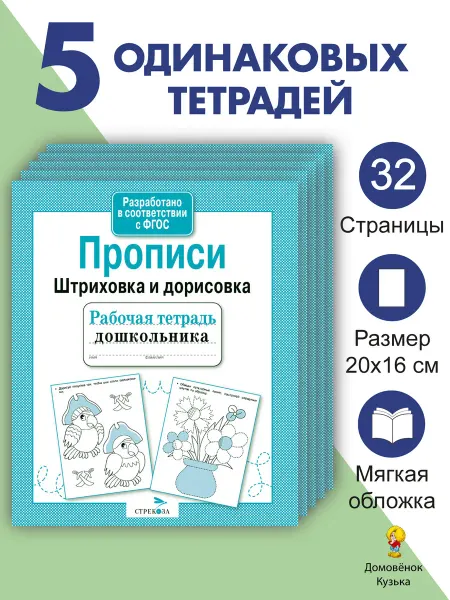 Издательство Стрекоза Рабочие тетради Прописи Штриховка и дорисовка 5 шт
