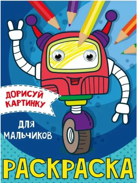 Проф-пресс Дорисуй картинку. Раскраска. Для мальчиков