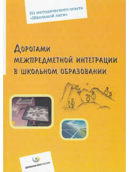 Школьная лига Дорогами межпредметной интеграции в школьном образовании