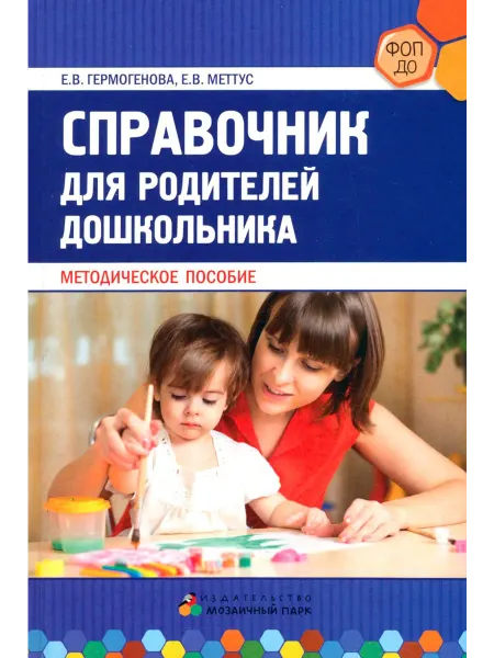Мозаичный парк Справочник для родителей дошкольника. Методическое пособие