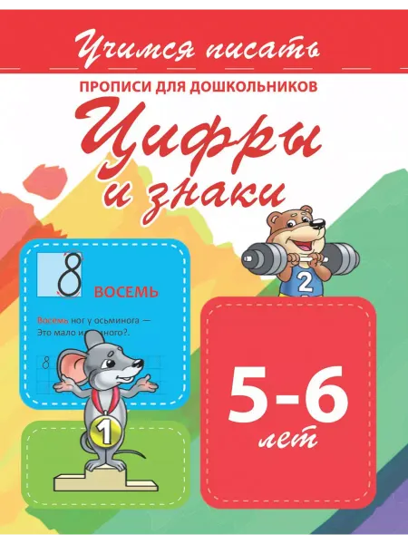 ПринтБук Учимся писать. Цифры и знаки. Прописи для дошкольников
