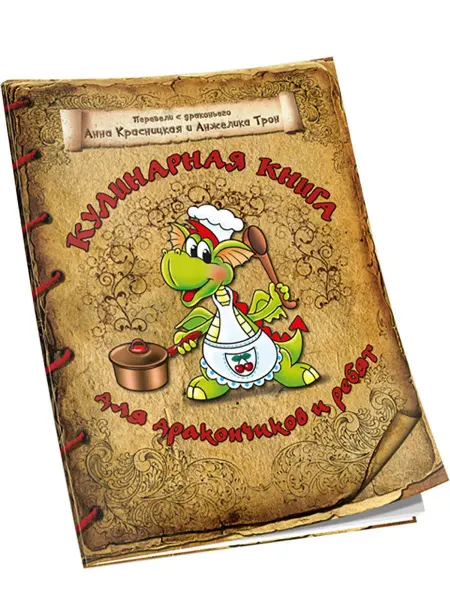 Попурри Кулинарная книга для дракончиков и ребят