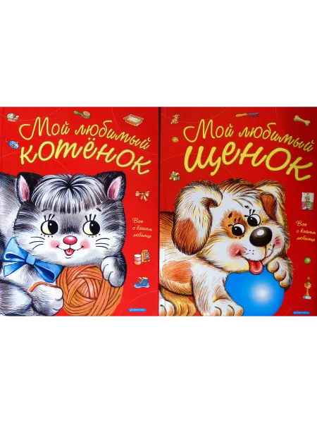 Издательство Дрофа-Плюс Мой любимый котенок. Мой любимый щенок