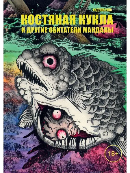Фабрика Комиксов Книга Костяная кукла и другие обитатели