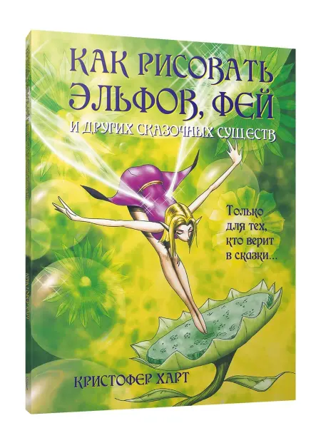 Попурри Как рисовать эльфов, фей и других сказочных существ