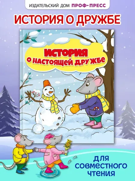 Проф-пресс Новогодняя книга История о настоящей дружбе