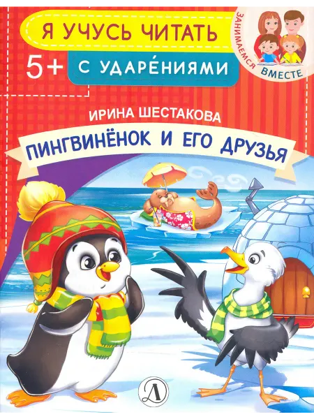 Детская литература Пингвиненок и его друзья