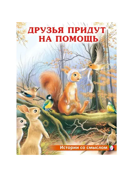 Фламинго Книга Истории со смыслом. Друзья придут на помощь