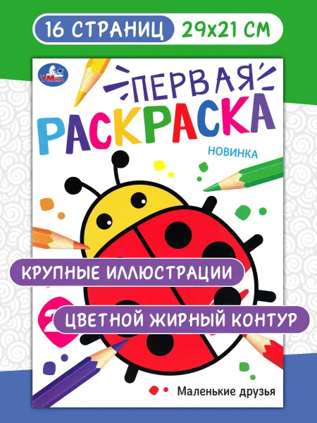 Умка Маленькие друзья. Первая раскраска