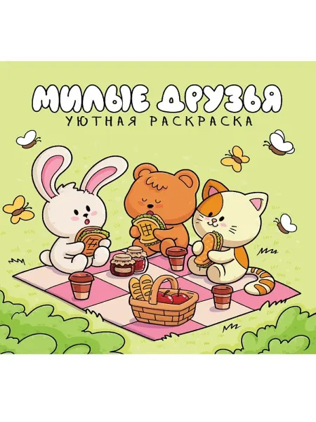 Проф-Прeсс Уютная раскраска. Милые друзья
