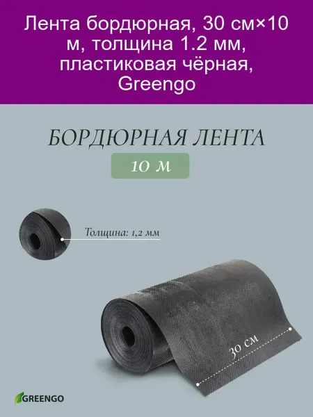 Greengo Лента бордюрная пластиковая, 30 см×10 м, черная