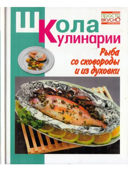 Мир книги Школа кулинарии. Рыба из сковороды и из духовки