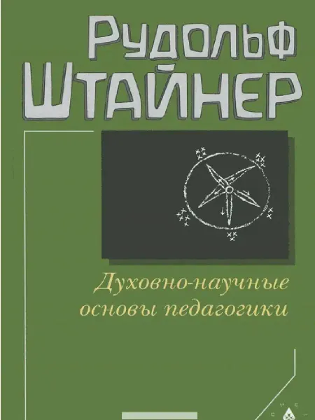 Энигма Духовно-научные основы педагогики