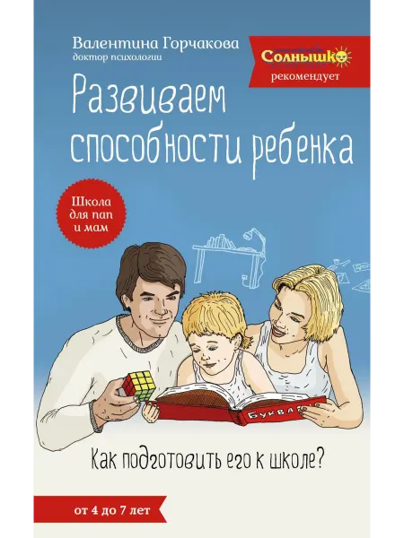 Эксмо Развиваем способности ребенка. Как подготовить его к школе?