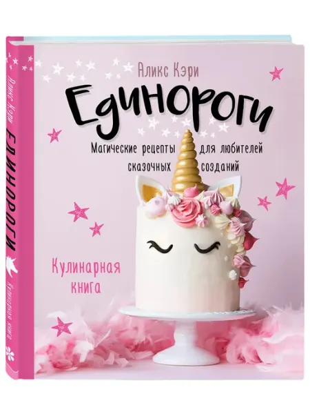 Эксмо Единороги. Кулинарная книга. Магические рецепты