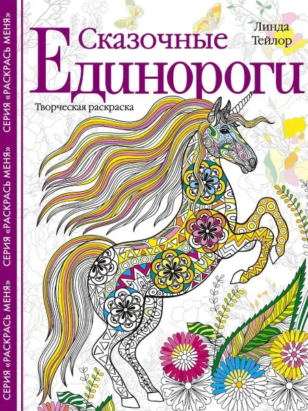 Центрполиграф Сказочные единороги. Творческая раскраска