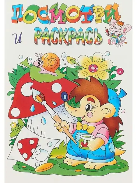 Розовый слон Посмотри и раскрась Ёжик Раскраска