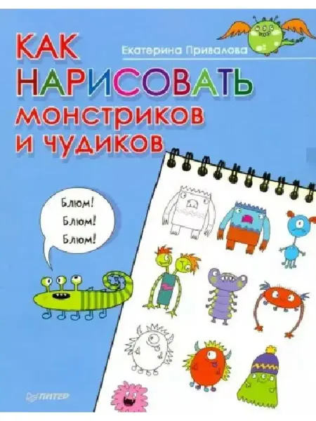 ПИТЕР Екатерина Привалова Как нарисовать монстриков и чудиков