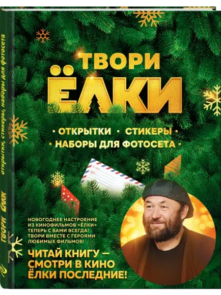Эксмо ТВОРИ ЁЛКИ. Открытки, стикеры, наборы для фотосета