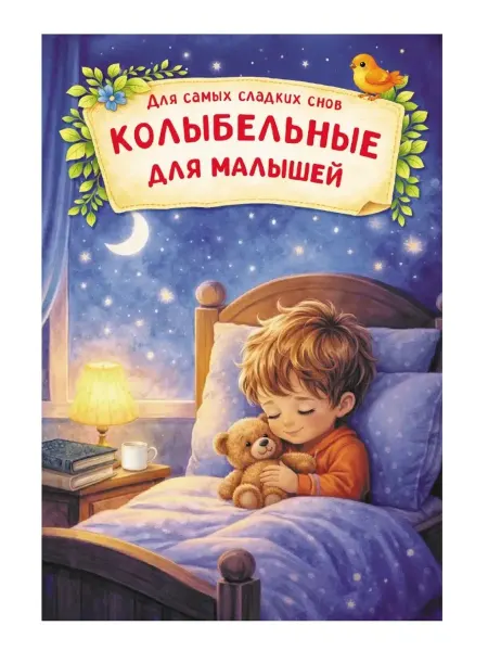 Издательство К.О.Т. Колыбельные для малышей Есенин С.А