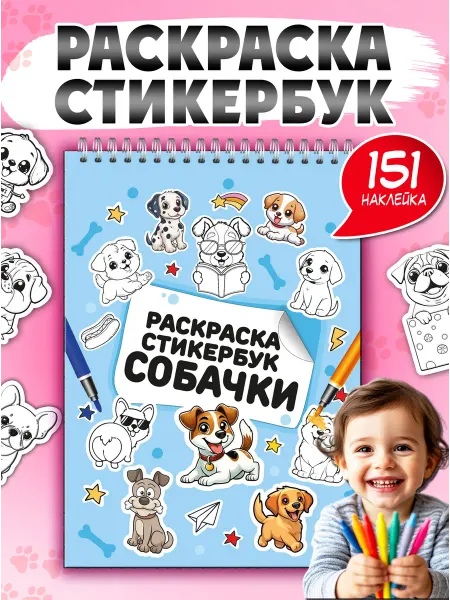 Жар Птица Наклейки с собачками Стикеры раскраски детские