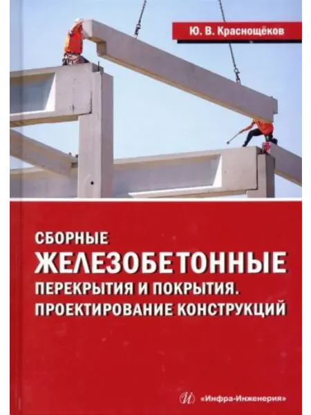 Инфра-Инженерия Сборные железобетонные перекрытия и покрытия