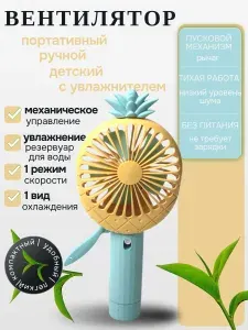 Детский портативный ручной вентилятор Ананас с увлажнителем