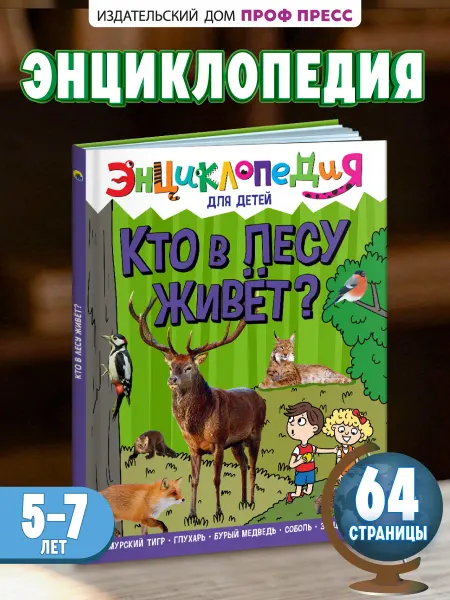 Проф-Пресс Кто в лесу живет Энциклопедия для детского сада