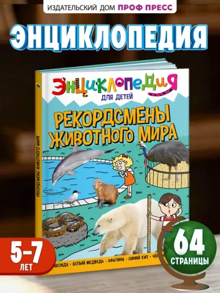 Проф-Пресс Рекордсмены животного мира Энциклопедия для детского сада
