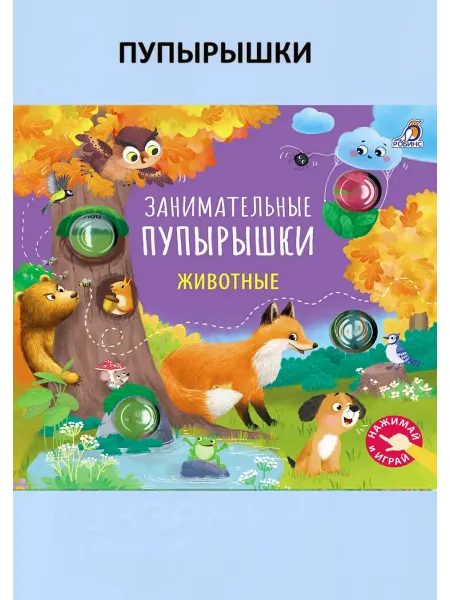 Издательство Робинс Тактильная книга Занимательные пупырышки Животные Поп ит