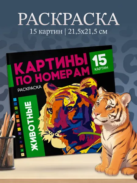 ФЕНИКС+ Раскраска Картины по номерам Животные
