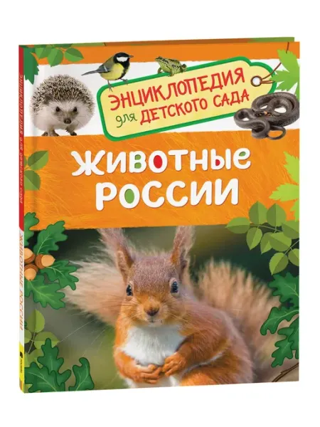 Учёный кот Животные России (Энциклопедия для детского сада)