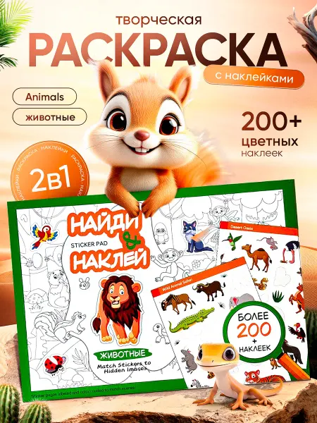 Раскраски с наклейками детский набор для творчества животные