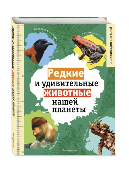 Эксмо Редкие и удивительные животные нашей планеты