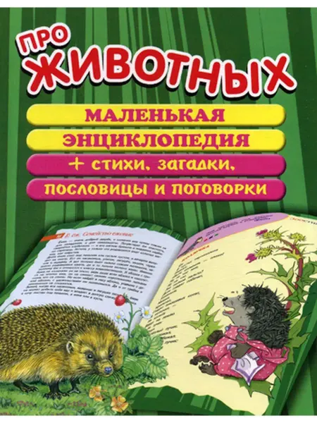 Оникс-Лит Про животных маленькая энциклопедия плюс стихи, загадки, пос…