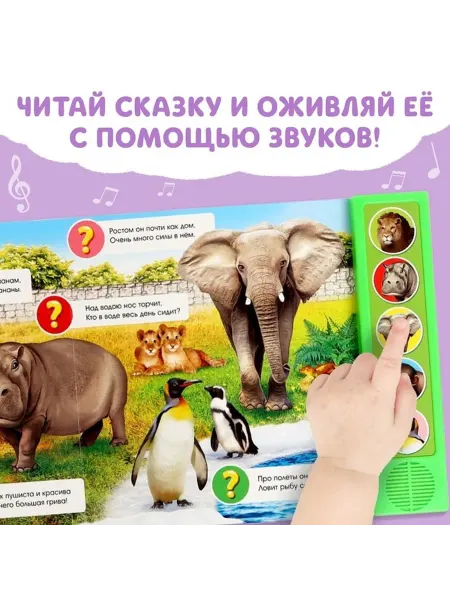 Звуковая книга о животных для малышей