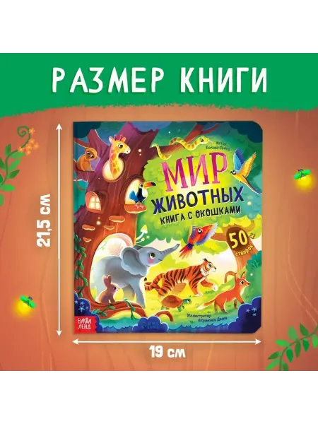 Интерактивная книга с окошками о животных