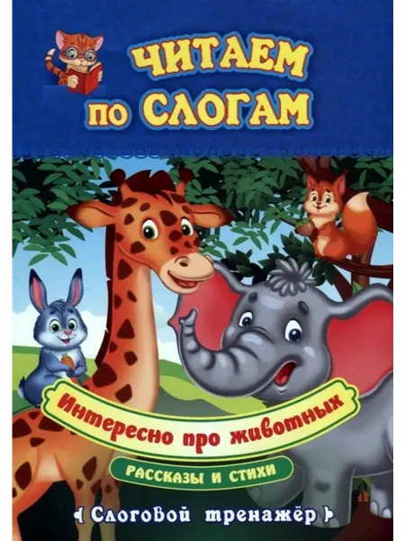 Учитель Интересно про животных. Слоговой тренажёр. Рассказы и стихи