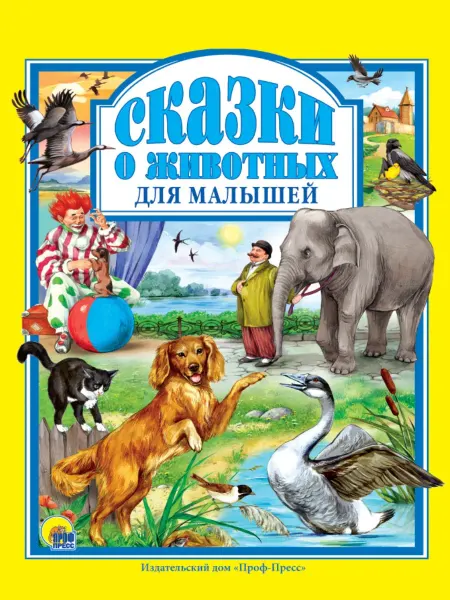 Проф-Пресс Любимые сказки. Подарочные. "Сказки о животных для малышей."