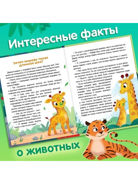 Увлекательная сказочная энциклопедия о животных