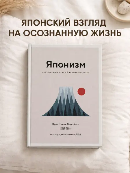 Издательство КоЛибри Японизм. Маленькая книга японской жизненной мудрости